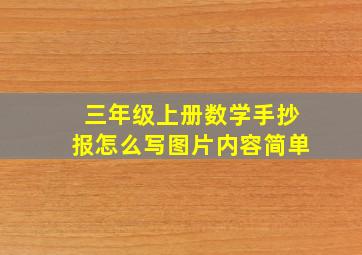 三年级上册数学手抄报怎么写图片内容简单