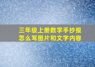 三年级上册数学手抄报怎么写图片和文字内容