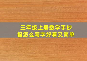 三年级上册数学手抄报怎么写字好看又简单