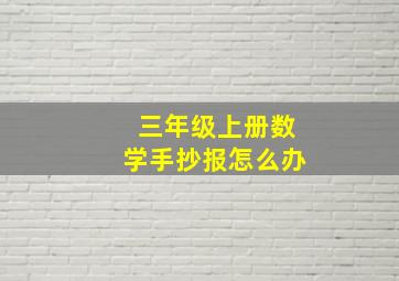 三年级上册数学手抄报怎么办