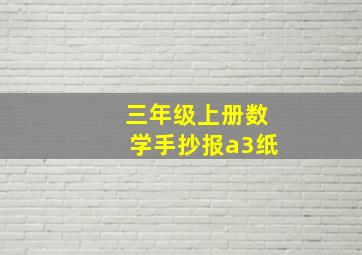 三年级上册数学手抄报a3纸