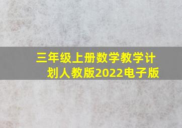 三年级上册数学教学计划人教版2022电子版