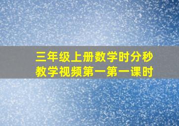 三年级上册数学时分秒教学视频第一第一课时