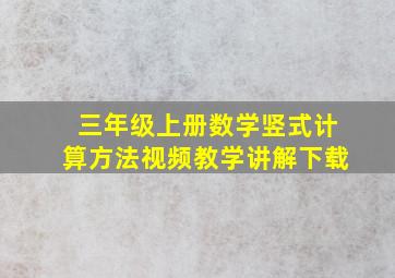 三年级上册数学竖式计算方法视频教学讲解下载