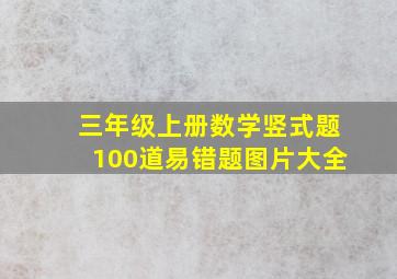 三年级上册数学竖式题100道易错题图片大全