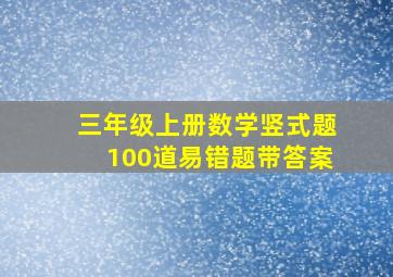 三年级上册数学竖式题100道易错题带答案