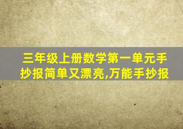 三年级上册数学第一单元手抄报简单又漂亮,万能手抄报