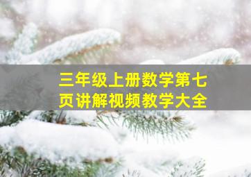 三年级上册数学第七页讲解视频教学大全