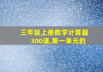 三年级上册数学计算题300道,第一单元的