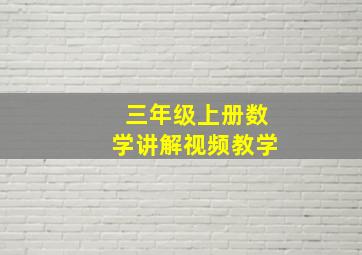 三年级上册数学讲解视频教学