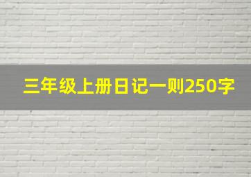 三年级上册日记一则250字