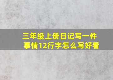 三年级上册日记写一件事情12行字怎么写好看