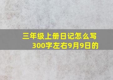 三年级上册日记怎么写300字左右9月9日的