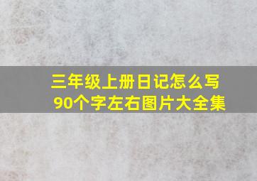 三年级上册日记怎么写90个字左右图片大全集