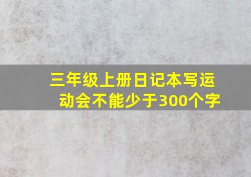 三年级上册日记本写运动会不能少于300个字