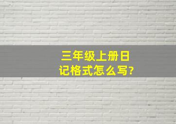 三年级上册日记格式怎么写?