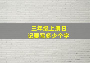 三年级上册日记要写多少个字