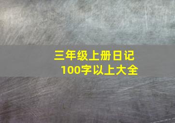 三年级上册日记100字以上大全