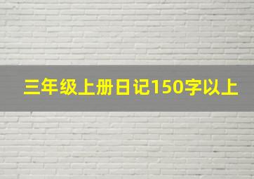 三年级上册日记150字以上