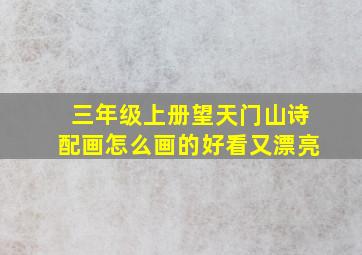 三年级上册望天门山诗配画怎么画的好看又漂亮