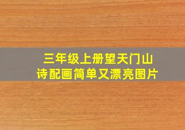 三年级上册望天门山诗配画简单又漂亮图片