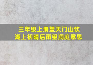 三年级上册望天门山饮湖上初晴后雨望洞庭意思