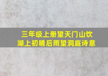 三年级上册望天门山饮湖上初晴后雨望洞庭诗意