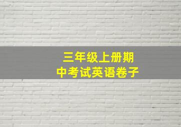 三年级上册期中考试英语卷子