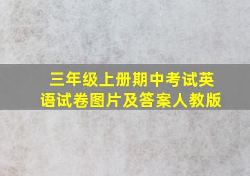 三年级上册期中考试英语试卷图片及答案人教版