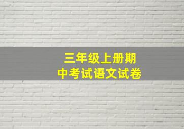 三年级上册期中考试语文试卷