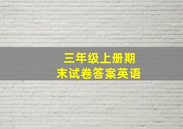 三年级上册期末试卷答案英语