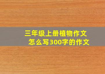 三年级上册植物作文怎么写300字的作文