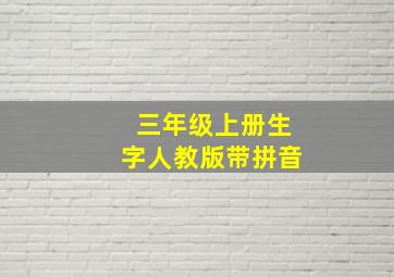 三年级上册生字人教版带拼音