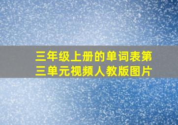 三年级上册的单词表第三单元视频人教版图片