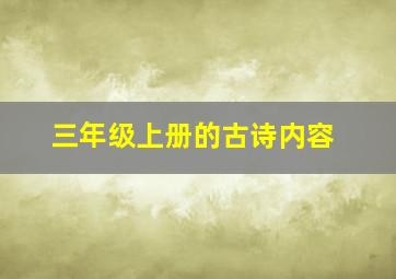 三年级上册的古诗内容