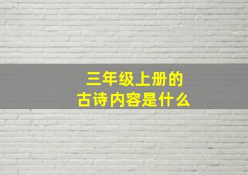 三年级上册的古诗内容是什么