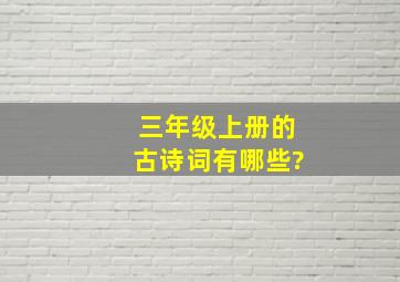 三年级上册的古诗词有哪些?