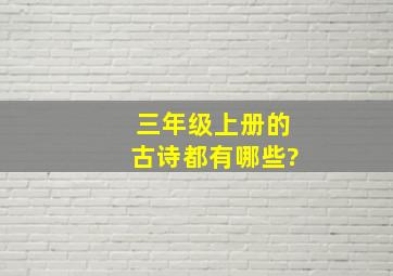 三年级上册的古诗都有哪些?