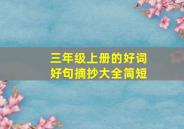 三年级上册的好词好句摘抄大全简短