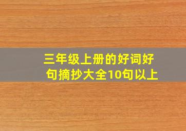 三年级上册的好词好句摘抄大全10句以上