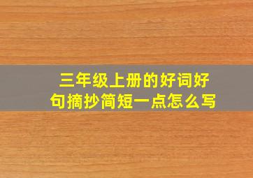 三年级上册的好词好句摘抄简短一点怎么写