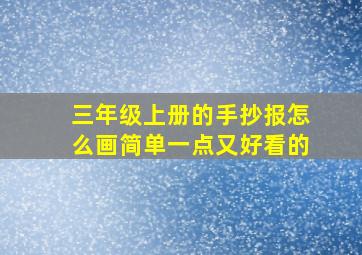 三年级上册的手抄报怎么画简单一点又好看的