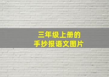 三年级上册的手抄报语文图片