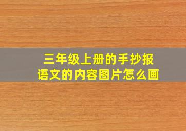 三年级上册的手抄报语文的内容图片怎么画