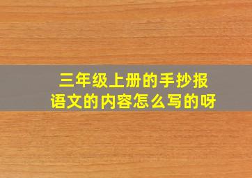 三年级上册的手抄报语文的内容怎么写的呀