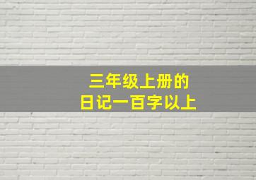 三年级上册的日记一百字以上