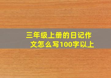 三年级上册的日记作文怎么写100字以上