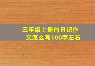 三年级上册的日记作文怎么写100字左右