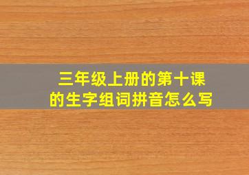 三年级上册的第十课的生字组词拼音怎么写