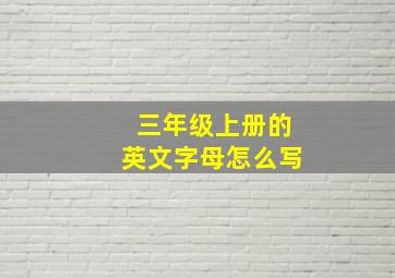 三年级上册的英文字母怎么写